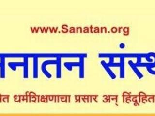 Dont Have Enough Evidence To Ban On Sanatan Sanstha To Ban 'सनातन'वर बंदीसाठी पुरेसे पुरावे नाहीत, केंद्राची हायकोर्टात माहिती