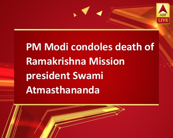 PM Modi condoles death of Ramakrishna Mission president Swami Atmasthananda PM Modi condoles death of Ramakrishna Mission president Swami Atmasthananda