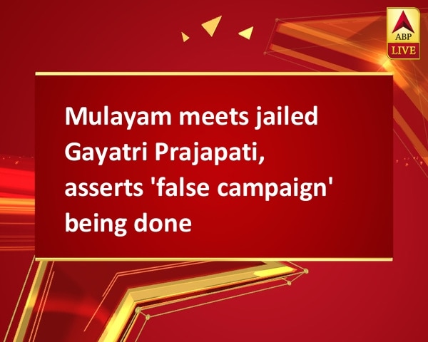 Mulayam meets jailed Gayatri Prajapati, asserts 'false campaign' being done Mulayam meets jailed Gayatri Prajapati, asserts 'false campaign' being done