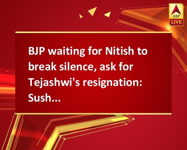 BJP waiting for Nitish to break silence, ask for Tejashwi's resignation: Sushil Modi BJP waiting for Nitish to break silence, ask for Tejashwi's resignation: Sushil Modi
