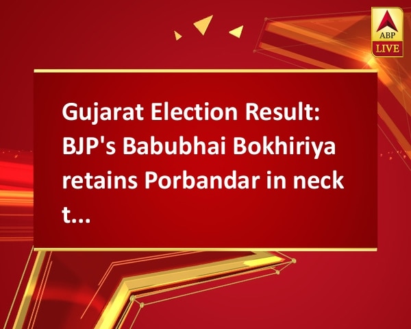 Gujarat Election Result: BJP's Babubhai Bokhiriya retains Porbandar in neck to neck fight Gujarat Election Result: BJP's Babubhai Bokhiriya retains Porbandar in neck to neck fight