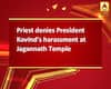 Priest denies President Kovind\'s harassment at Jagannath Temple