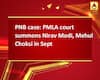 PNB case: PMLA court summons Nirav Modi, Mehul Choksi in Sept