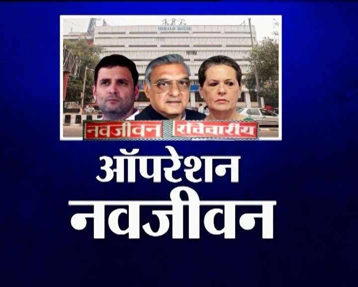 Operation Navjeevan: Plush plot given for peanuts to company owned by Gandhis to run defunct newspaper Operation Navjeevan: Plush plot given for peanuts to company owned by Gandhis to run defunct newspaper