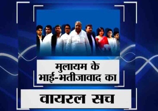 Viral Sach: Has Mulayam Singh Yadav helped family members in entering politics? Viral Sach: Has Mulayam Singh Yadav helped family members in entering politics?