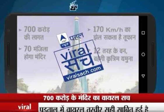 VIRAL SACH: The reality of a Mathura temple higher than Mukesh Ambani’s Antilia VIRAL SACH: The reality of a Mathura temple higher than Mukesh Ambani’s Antilia