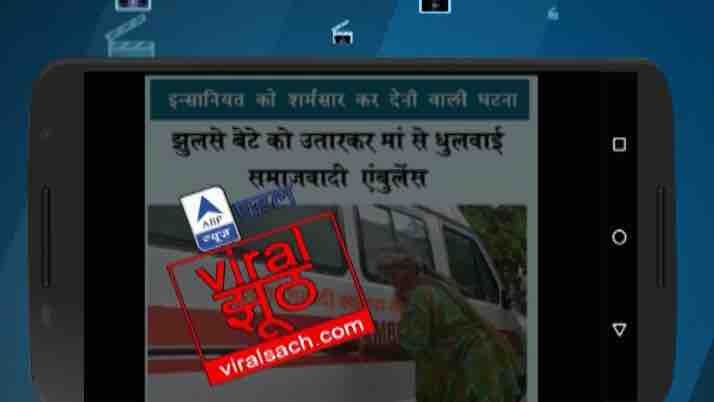 Viral Sach: Did the Samajwadi Ambulance staff tell patient’s mother to clean the vehicle? Viral Sach: Did the Samajwadi Ambulance staff tell patient’s mother to clean the vehicle?