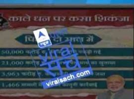  VIRAL SACH: Has Modi government done path breaking work in black money cases? VIRAL SACH: Has Modi government done path breaking work in black money cases?