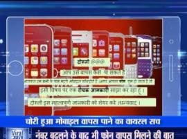Viral Sach: Can you find your lost mobile phone yourself? Viral Sach: Can you find your lost mobile phone yourself?