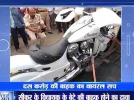 Viral Sach: Has an MLA gifted Rs 10 crore bike to son?  Viral Sach: Has an MLA gifted Rs 10 crore bike to son?