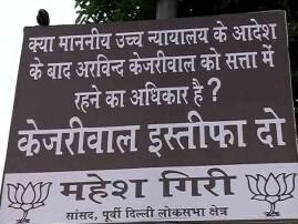 LG Vs Delhi CM: Anti-Kejri posters seeking resignation placed by BJP  LG Vs Delhi CM: Anti-Kejri posters seeking resignation placed by BJP