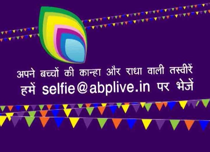 Send your kids' pictures, selfies as Radha-Krishna on Janmashtami and watch them on ABP News Send your kids' pictures, selfies as Radha-Krishna on Janmashtami and watch them on ABP News