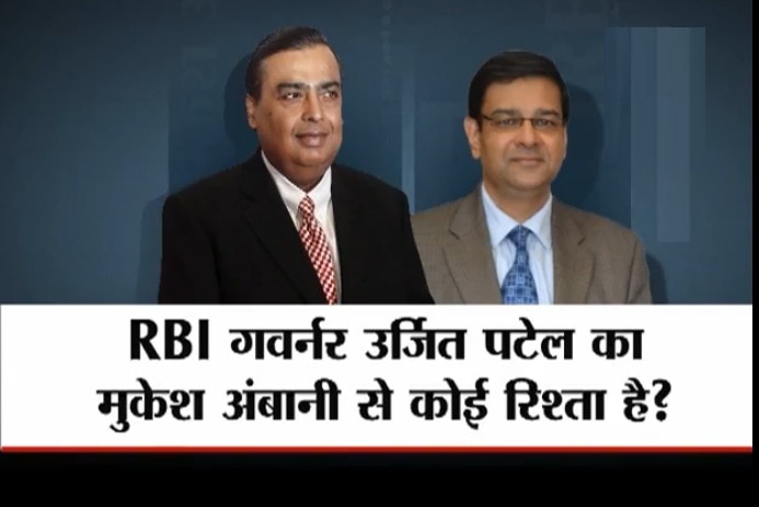 Viral Sach: What is the relation between RBI Governor Urjit Patel and Mukesh Ambani? Viral Sach: What is the relation between RBI Governor Urjit Patel and Mukesh Ambani?