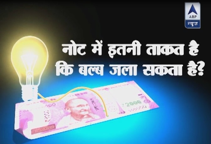 Viral Sach: Can a new note of Rs 2000 light a bulb? Viral Sach: Can a new note of Rs 2000 light a bulb?