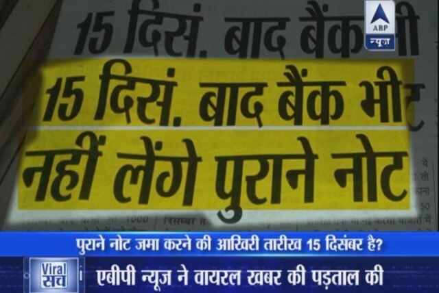 Viral Sach: Is the last date to deposit old notes December 15? Viral Sach: Is the last date to deposit old notes December 15?