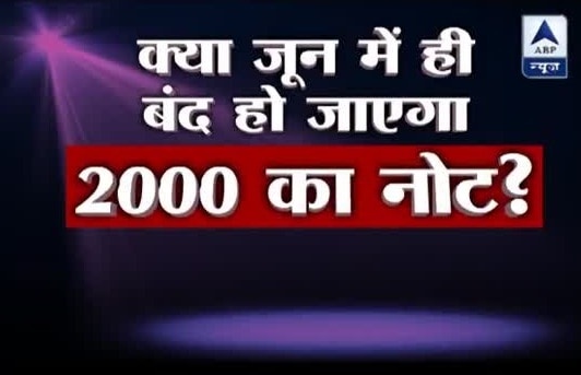 Viral Sach: Will Rs 2000 note be phased out in June by government? Viral Sach: Will Rs 2000 note be phased out in June by government?