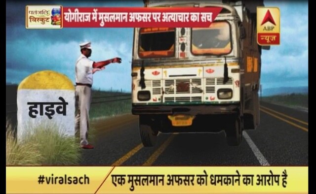 Viral Sach: Muslim policeman transferred for checking illegal sand mining in UP? Viral Sach: Muslim policeman transferred for checking illegal sand mining in UP?