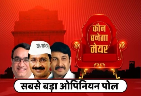 BJP set to win MCD elections, AAP runner-up: ABP News survey BJP set to win MCD elections, AAP runner-up: ABP News survey