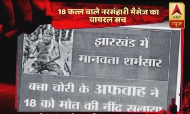 Viral Sach: Did a viral message lead to 18 deaths in Jharkhand? Viral Sach: Did a viral message lead to 18 deaths in Jharkhand?