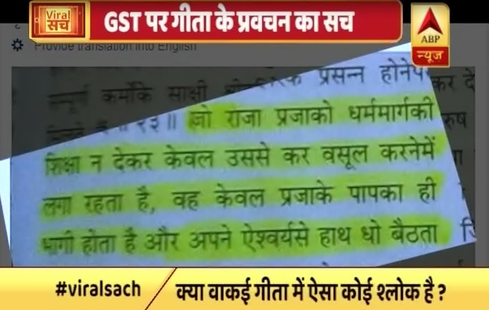 Viral Sach: Did the Bhagavad Gita foretell about the GST? Viral Sach: Did the Bhagavad Gita foretell about the GST?