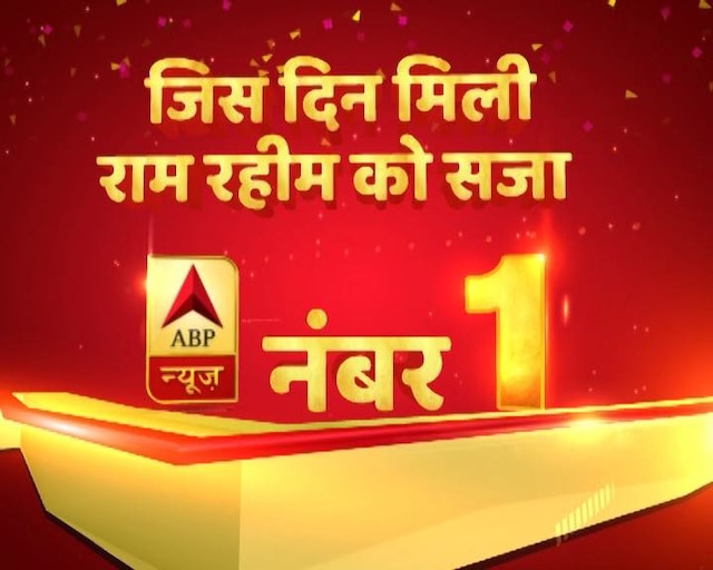 Abp News Most Watched Tv Channel On Aug 28 The Day Rapist Ram