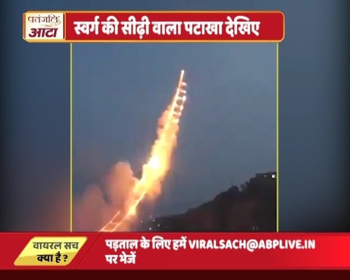 Viral Sach: The truth behind 'Sky Ladder' fireworks video that's gone viral ahead of Diwali Viral Sach: The truth behind 'Sky Ladder' fireworks video that's gone viral ahead of Diwali