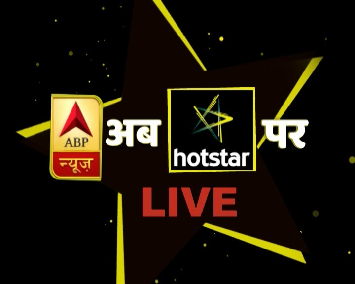 Instant access to ABP News LIVE TV now on Hotstar App. Download now! Instant access to ABP News LIVE TV now on Hotstar App. Download now!