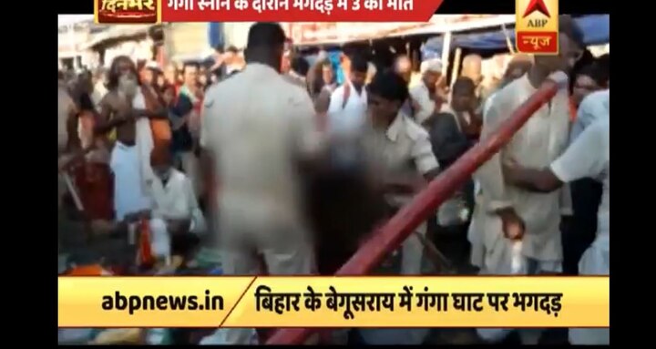 Bihar: Three dead in Begusarai stampede during Kartik Purnima celebrations Bihar: Three dead in Begusarai stampede during Kartik Purnima celebrations