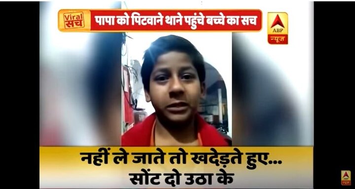 Viral Sach: This child wants Policemen to beat up his father? Viral Sach: This child wants policemen to beat up his father?