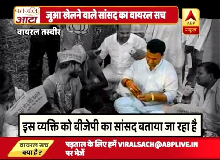 Viral Sach: BJP MP is playing gamble on the road? Viral Sach: BJP MP is indulging in gambling?