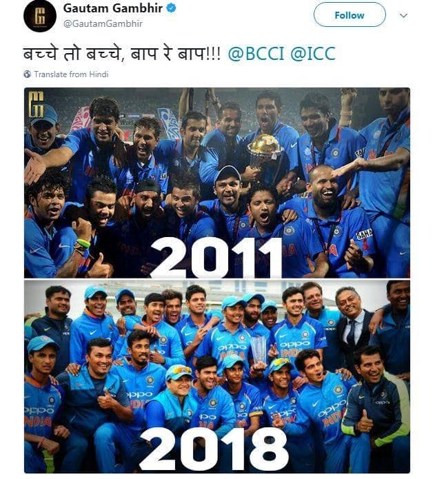 इन सभी मुबारकबाद में जो सबसे अनोखा और अलग संदेश नजर आया वो गंभीर के ट्विटर पर देखने को मिला. अक्सर गंभीर से दिखने वाले टीम इंडिया के बल्लेबाज गौतम गंभीर ने दो तस्वीरों का एक कोलाज ट्वीट किया, जिसमें एक तरफ साल 2011 की वर्ल्ड चैम्पियन टीम है तो दूसरी तरफ 2018 की अंडर-19 वर्ल्ड चैम्पियन टीम. साथ में गंभीर ने कैप्शन में लिखा, “बच्चे तो बच्चे, बाप रे बाप!!!”