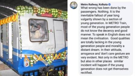 On FB, Kolkata Metro says against moral policing then comments fallout result of vulgarity by young generation On FB, Kolkata Metro says against moral policing then comments fallout result of vulgarity