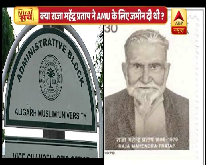 Viral Sach: Aligarth Muslim University does not acknowledge contribution of Raja Mahendra Pratap Singh? Viral Sach:  AMU doesn't acknowledge Raja Mahendra Pratap Singh's land contribution?