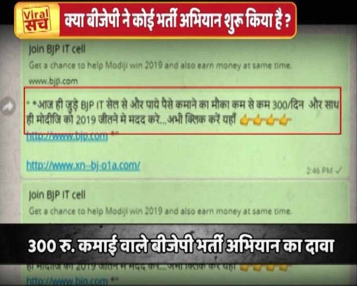 Viral Sach: BJP offering Rs 300 per day job at its IT cell?