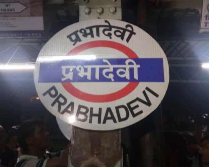 As per reports, the name Prabhadevi comes from Hindu goddess Prabhavati Devi. (ABP NEWS GRAB)