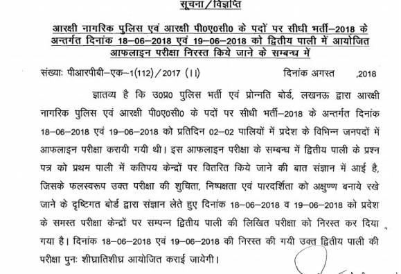 UP Police Constable Recruitment 2018: Bad News! UP Police 2nd Shift Constable Exam Cancelled, New Dates Soon @uppbpb.gov.in