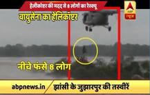 Watch: IAF rescues 8 people stranded in UP\'s Jhansi due to heavy rains