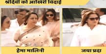 Sridevi Last Rites: Hema Malini Sonam Kapoor, Arbaaz Khan, Jaya Prada & other Bollywood celebs pay their last respect!