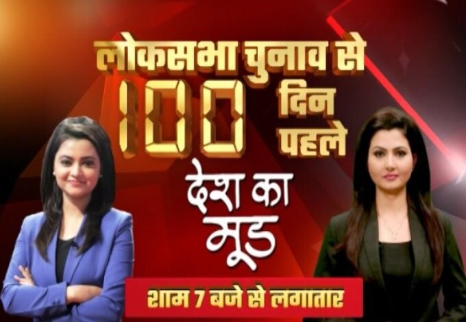 What is Desh Ka Mood? ABP News does BIGGEST survey 100 days ahead of 2019 Lok Sabha polls What is Desh Ka Mood? ABP News does BIGGEST survey 100 days ahead of 2019 Lok Sabha polls