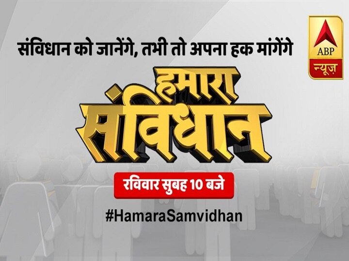 HAMARA SAMVIDHAAN - Don't Miss ABP News' Show On Sunday, Nov 24 At 10 AM Watch 'Hamara Samvidhan' - ABP News' New Show On The Indian Constitution