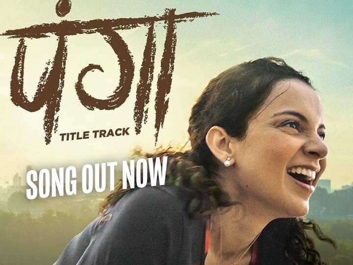 Kangana Ranaut Panga Title Song Video WATCH: 'Panga' Title Song Showcases Strength Of Efforts In An Athlete