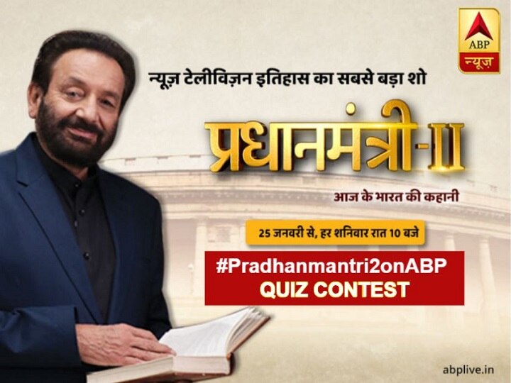 Pradhanmantri 2 On ABP News | Participate In Quiz Contest And Stand Chance To Win Exciting Prizes Pradhanmantri 2 On ABP News | Participate In Quiz Contest And Stand Chance To Win Exciting Prizes