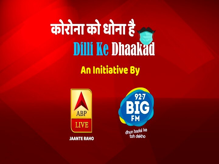 ABP LIVE-BIG FM Team Up For 'Corona Ko Dhona Hai & Dilli Ke Dhaakad' Campaign ABP LIVE-BIG FM Team Up For 'Corona Ko Dhona Hai & Dilli Ke Dhaakad' Campaign