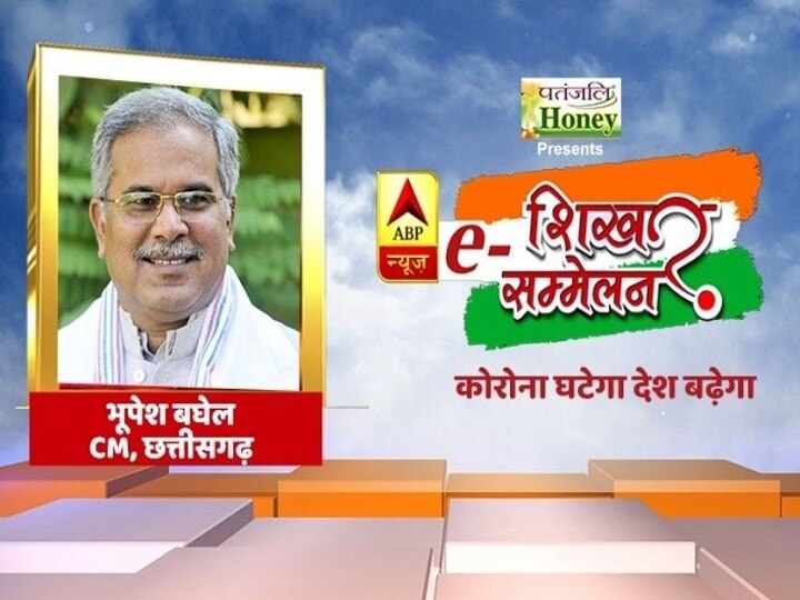 ABP E-Shikhar Sammelan: Chhattisgarh CM Bhupesh Baghel Wants More Power For State Governments Shikhar Sammelan: 'States Should Be Able To Decide The Roadmap Of The Lockdown,' Says Bhupesh Baghel