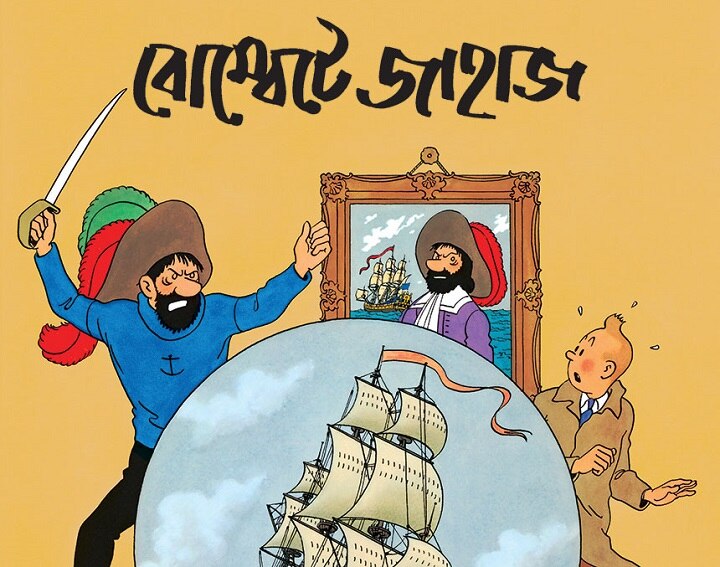 The Adventures of Tintin Soon To Be Available Digitally In Bengali The Adventures of Tintin Soon To Be Available Digitally In Bengali