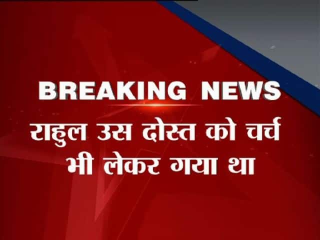 केवल इतना ही नहीं घटना वाले दिन राहुल सुबह उस लड़की के साथ चर्च भी गया था.