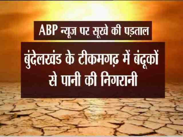 1. बुंदेलखंड:- बंदूकों के सहारे की जा रही पानी की निगरानी बुंदेलखंड में सूखे से लोग बेहाल हैं. मनरेगा में काम न मिलने से लोगों ने गांव छोड़ दिए हैं. गांवों में बुजुर्ग, महिलाएं और बच्चे ही रह गए हैं. बुंदेलखंड के टीकमगढ़ में बंदूकों से पानी की निगरानी की जा रही है. 52 दिन की औसत बारिश अब 23 दिन तक सिमट गई है.
