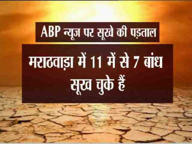 2. मराठवाडा:- 12 हजार लीटर पानी का टैंक महज़ 10 मिनट में हो जाता खाली देश में सूखे का सबसे ज्यादा कहर यहीं देखने को मिलता है औऱ पानी के लिए संघर्ष की रोंगटे खड़ी कर देने वाली तस्वीरें भी. पानी की एक-एक बूंद के लिए यहां के लोगों की बेबसी देखकर किसी की भी आंख में आंसू आ जाएंगे. मराठवाड़ा के परभणि और लातूर में पानी के लिए धारा 144 तक लगानी पड़ी है. मराठवाड़ा के 11 में से 7 बांध सूखे हैं. सरकार एक हफ्ते में 200 लीटर पानी ही देती है. लोग 8 दिन तक कपड़े ना धोने को मजबूर हैं. 12 हजार लीटर पानी का टैंक 10 मिनट में खाली हो जाता है.