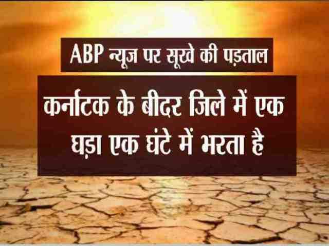 3. कर्नाटक:- जहां एक घड़ा एक घंटे में भरता है कर्नाटक के कई इलाके भी सूखे की चपेट में हैं खासतौर पर उत्तरी कर्नाटक के जिले. बीदर जिले में एक घड़ा एक घंटे में भरता है. बीदर में लोग आधी बाल्टी से नहाते हैं. गुफा का पानी सूखने से नरसिंह मंदिर के दर्शन बंद कर दिए गए हैं. उत्तर कर्नाटक के 12 जिलों में पिछले तीन साल से सूखा है.