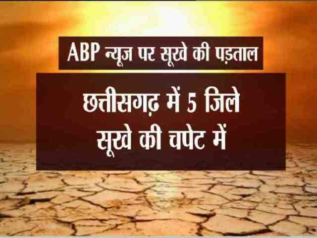 4. छत्तीसगढ़:- शादी में पानी के इंतजाम के लिए बैठती हैं पंचायत छत्तीसगढ़ में सूखे की हालत ऐसी है कि लोगों के लिए पीने के पानी का ब़ड़ा संकट खड़ा हो गया है. एबीपी न्यूज ने अपनी पड़ताल में पाया है कि छत्तीसगढ़ के बलरामपुर जिले में लोगों को अपनी प्यास बुझाने के लिए पहाड़ पर चढ़ना पड़ता है.